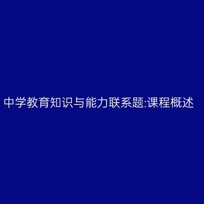 中学教育知识与能力联系题:课程概述
