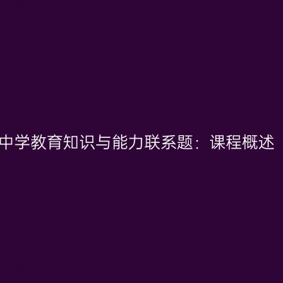 中学教育知识与能力联系题：课程概述