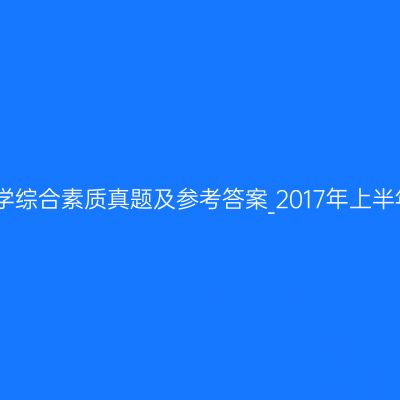 中学综合素质真题及参考答案_2017年上半年