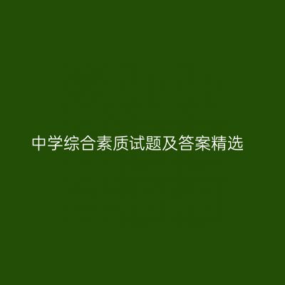 中学综合素质试题及答案精选