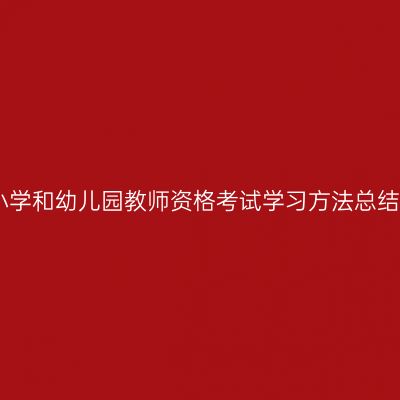 中小学和幼儿园教师资格考试学习方法总结三