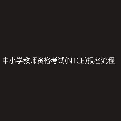 中小学教师资格考试(NTCE)报名流程