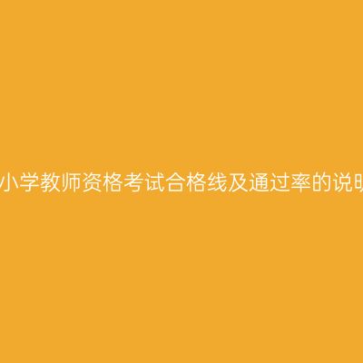 中小学教师资格考试合格线及通过率的说明