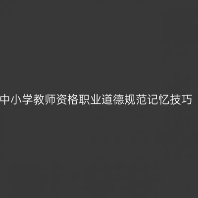 中小学教师资格职业道德规范记忆技巧