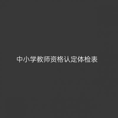 中小学教师资格认定体检表