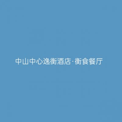 中山中心逸衡酒店·衡食餐厅