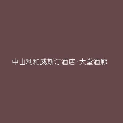 中山利和威斯汀酒店·大堂酒廊