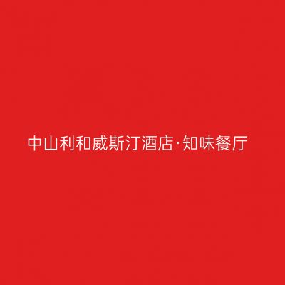 中山利和威斯汀酒店·知味餐厅