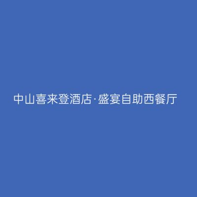 中山喜来登酒店·盛宴自助西餐厅