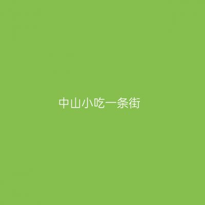 中山小吃一条街