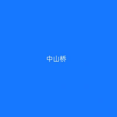 中山桥