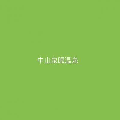 中山泉眼温泉