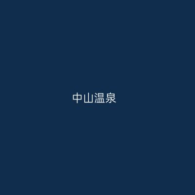 中山温泉