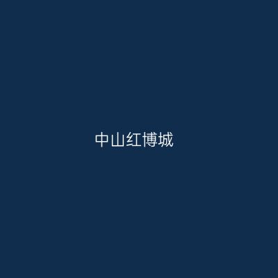 中山红博城