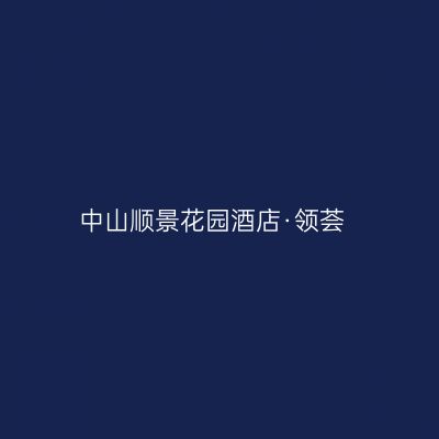 中山顺景花园酒店·领荟