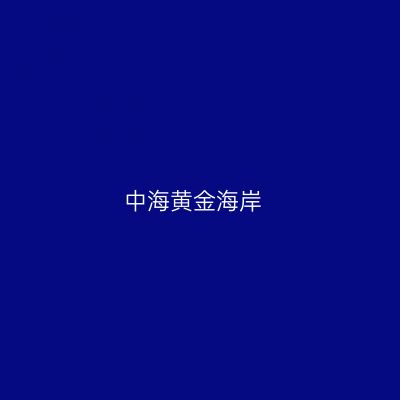 中海黄金海岸
