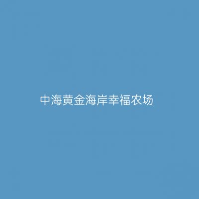 中海黄金海岸幸福农场