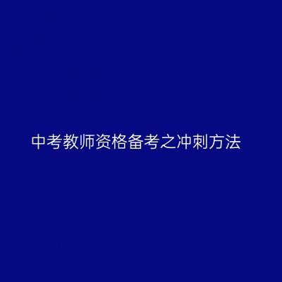 中考教师资格备考之冲刺方法