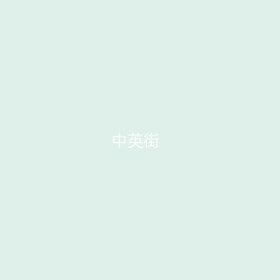 中英街