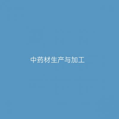 中药材生产与加工专业介绍_专科_医药卫生大类