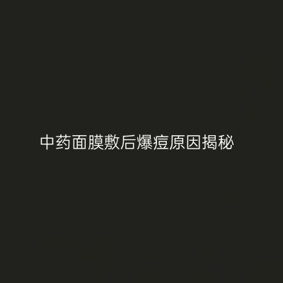 中药面膜敷后爆痘原因揭秘