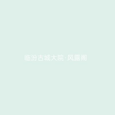 临汾古城大院·风露阁