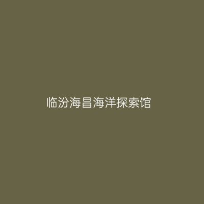 临汾海昌海洋探索馆