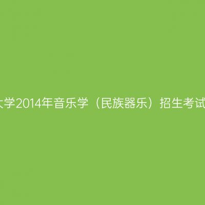 临沂大学2014年音乐学（民族器乐）招生考试指南