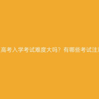 临沂成人高考入学考试难度大吗？有哪些考试注意事项？