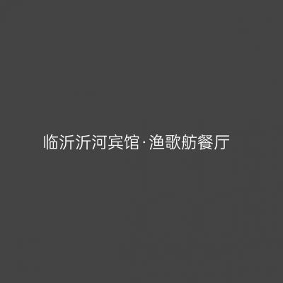 临沂沂河宾馆·渔歌舫餐厅