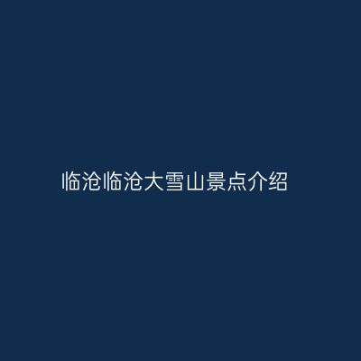 临沧临沧大雪山景点介绍