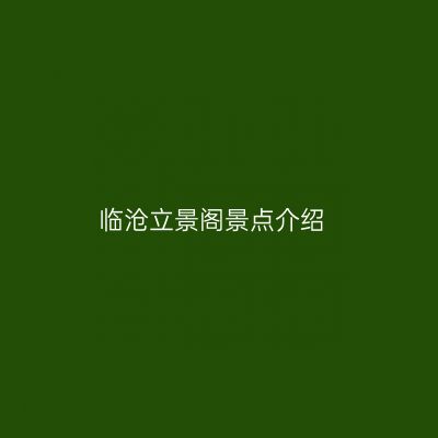 临沧立景阁景点介绍