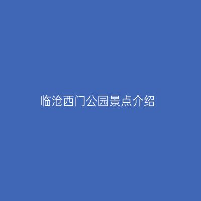 临沧西门公园景点介绍