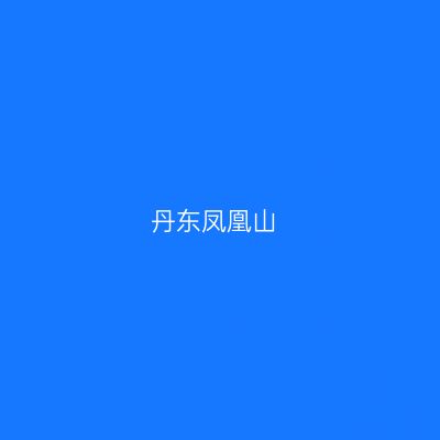 丹东凤凰山