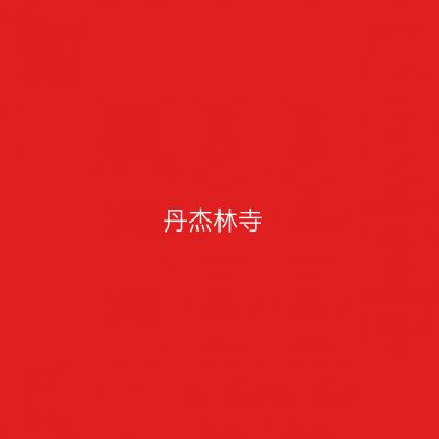 丹杰林寺