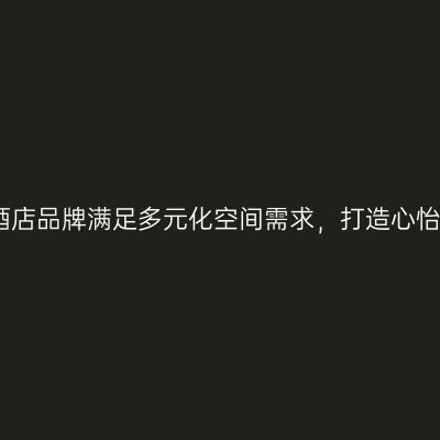 丽怡酒店品牌满足多元化空间需求，打造心怡之所
