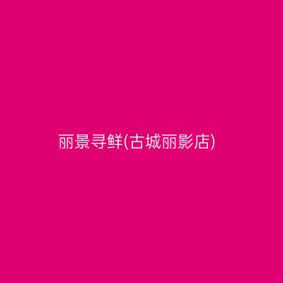 丽景寻鲜(古城丽影店)