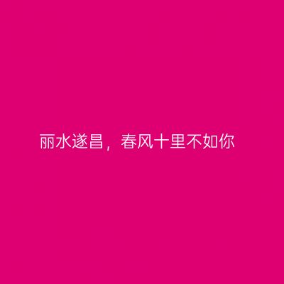 丽水遂昌，春风十里不如你