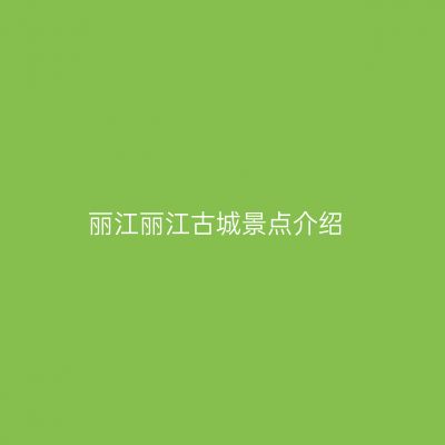 丽江丽江古城景点介绍