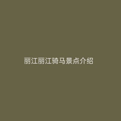 丽江丽江骑马景点介绍