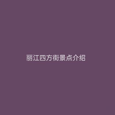 丽江四方街景点介绍