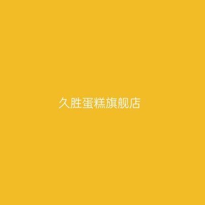 久胜蛋糕旗舰店