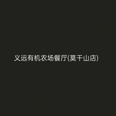 义远有机农场餐厅(莫干山店)