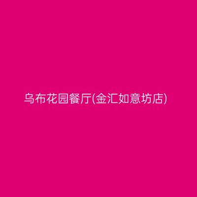 乌布花园餐厅(金汇如意坊店)