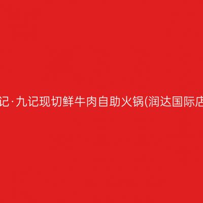 乌记·九记现切鲜牛肉自助火锅(润达国际店)