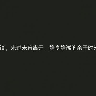 乌镇，来过未曾离开，静享静谧的亲子时光