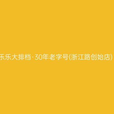 乐乐大排档·30年老字号(浙江路创始店)