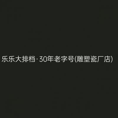 乐乐大排档·30年老字号(雕塑瓷厂店)