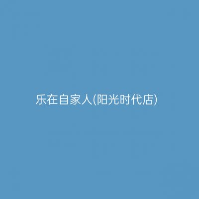 乐在自家人(阳光时代店)