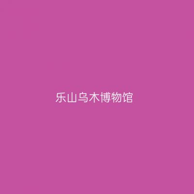 乐山乌木博物馆